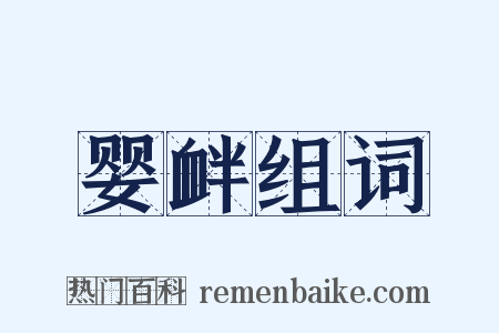 婴衅组词是什么意思的图片